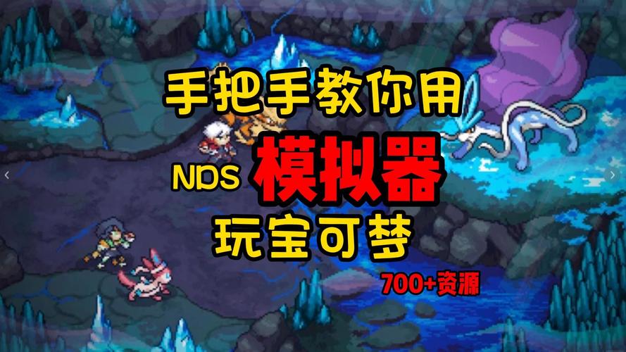 nds模拟器游戏存档位置
