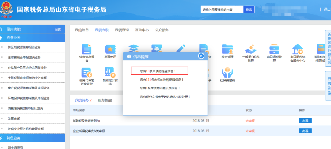 山东国税网上申报系统v2.0