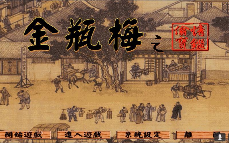 金瓶梅单机游戏