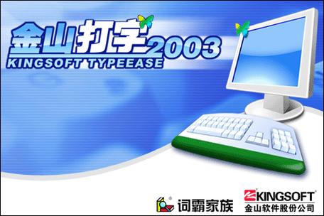 金山打字通2003免费