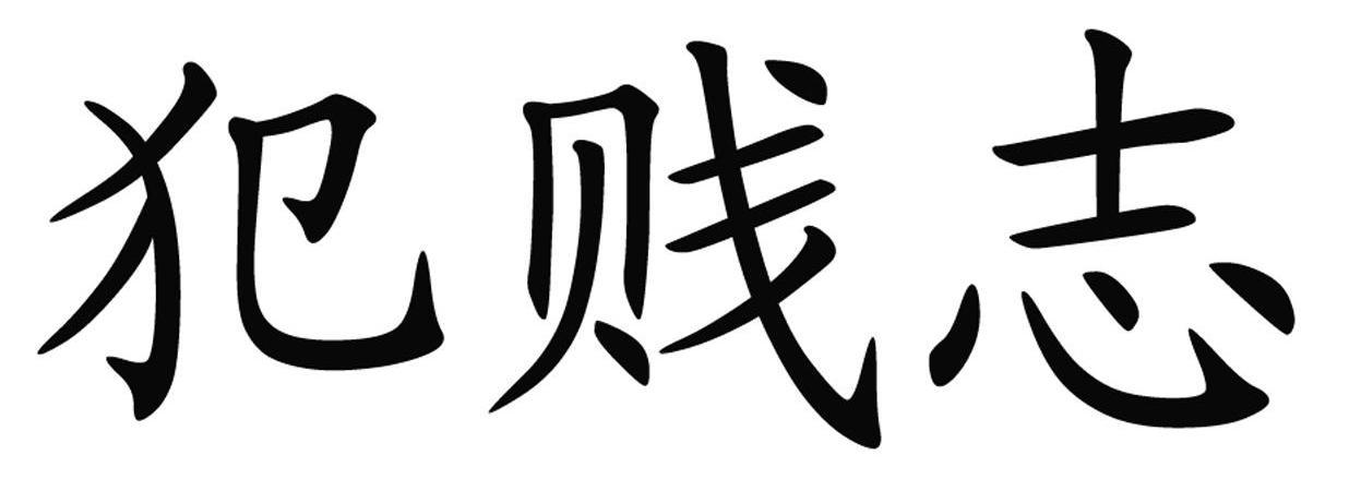 犯贱志