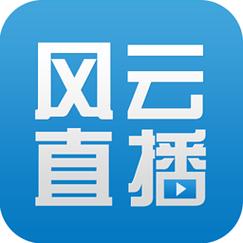 风云直播下载官方正式版