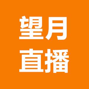望月app直播