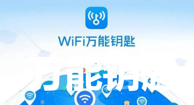 万能钥匙安装2020