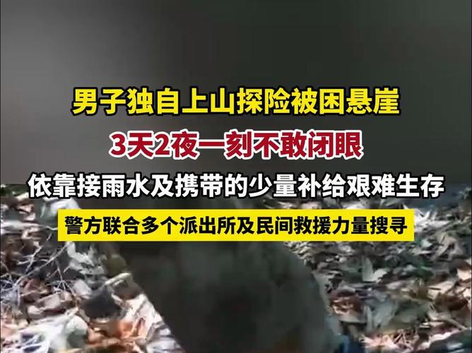 男子被困悬崖3天2夜一刻不敢闭眼视频