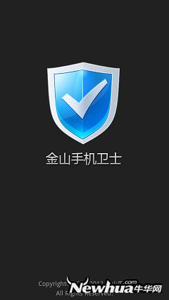 金山手机卫士