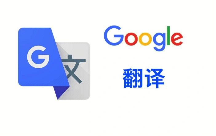 google英语翻译器在线翻译