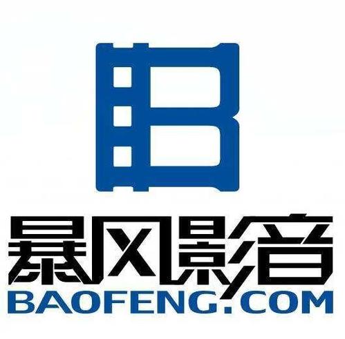 暴风影映