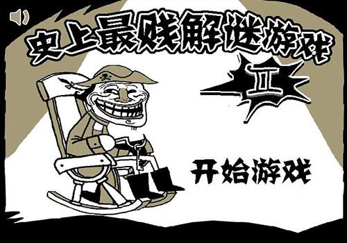 史上最贱小游戏2