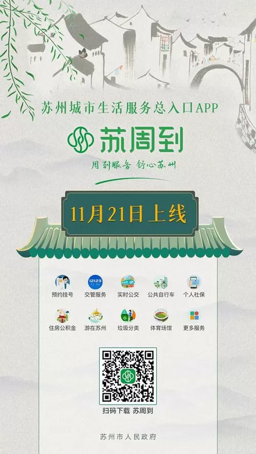 苏周到app官网下载