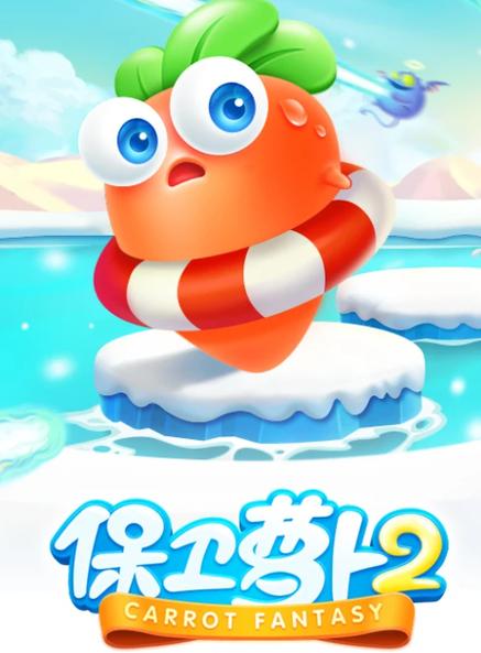 保卫萝卜安卓版
