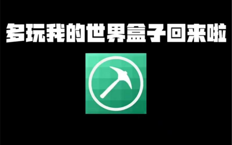 我的世界盒子下载