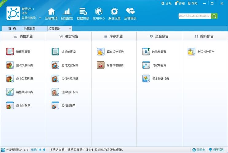 "金蝶智慧记免费