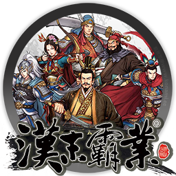 三国志:汉末霸业