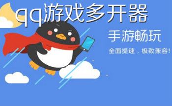 qq游戏多开器最新版-qq游戏多开器