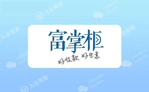 富掌柜