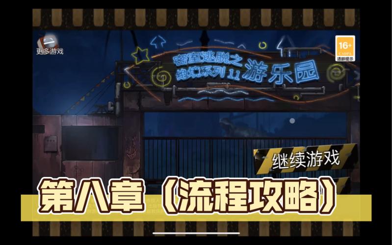密室逃脱绝境系列11游乐园