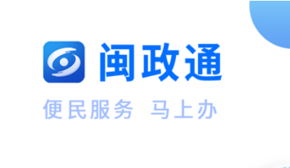 闽政通app官网下载