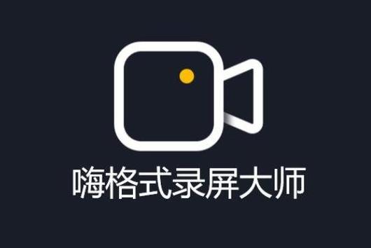 嗨格式录屏大师怎么设置录屏时间