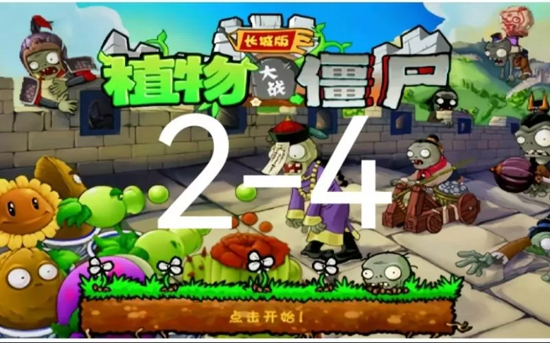 植物大战僵尸长城版电脑版下载