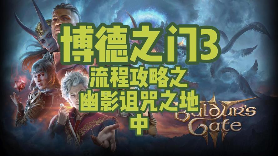 博德之门攻略