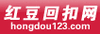 红豆回扣网 - 用户中心