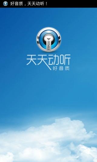 天天动听2013安卓版