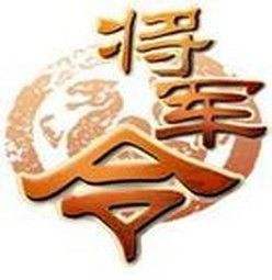 手机将军令
