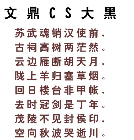 "
"文鼎cs大黑字体是黑体吗