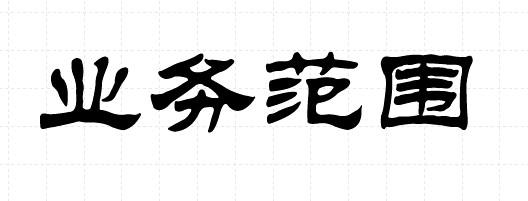 方正隶二简体