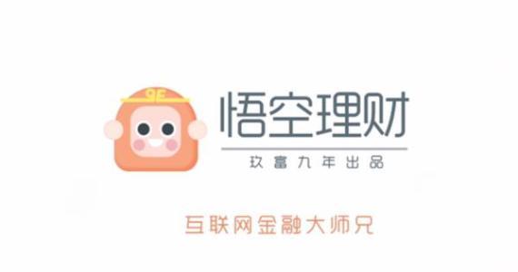 悟空理财官网最新消息最近两天