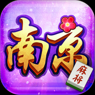 南京麻将下载