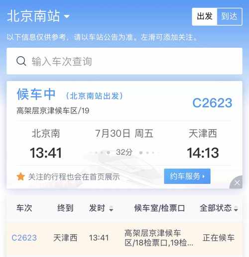 火车票查询预订火车票查询截图