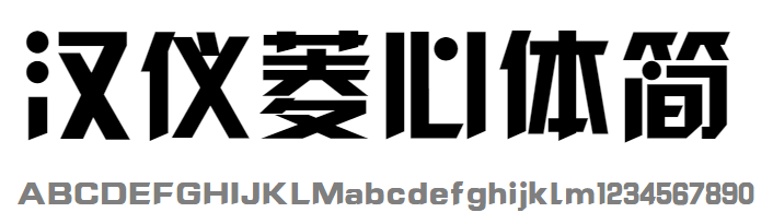 汉仪菱心体简