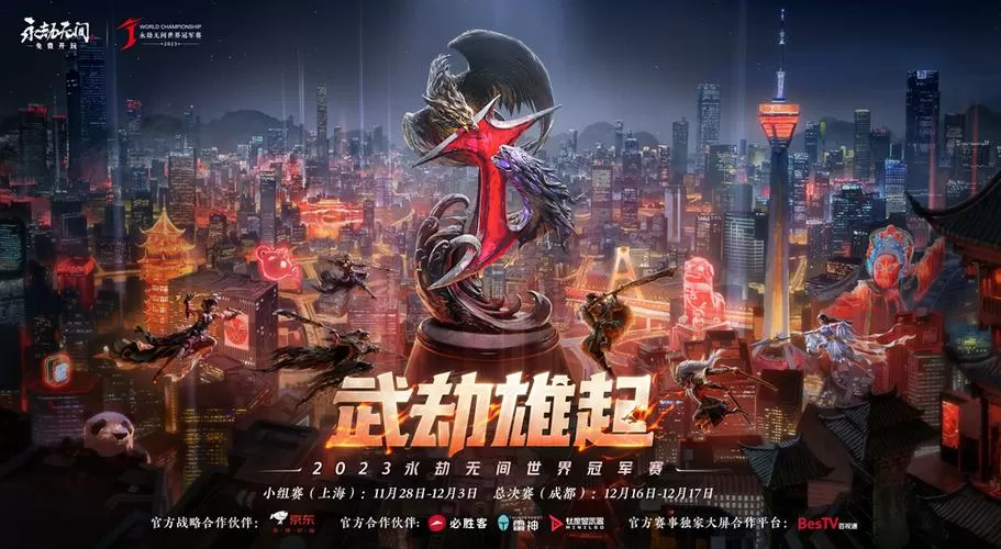 永劫无间世界冠军赛2023