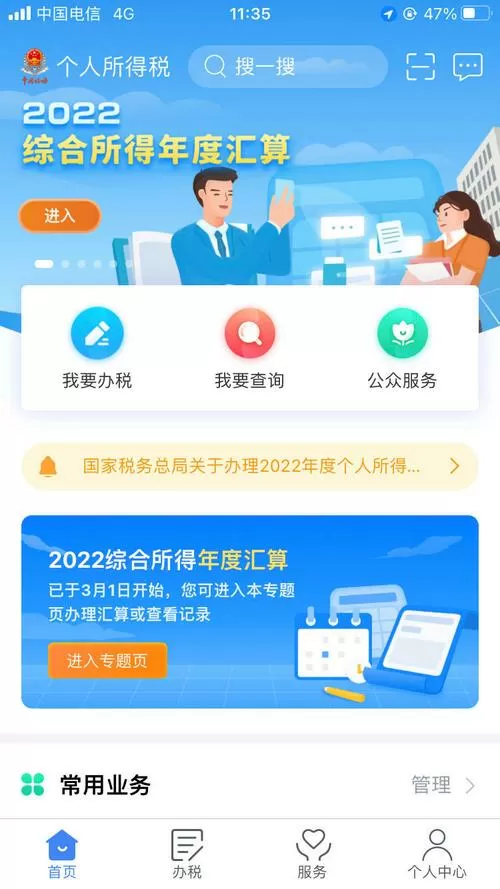 APP下载个人所得税