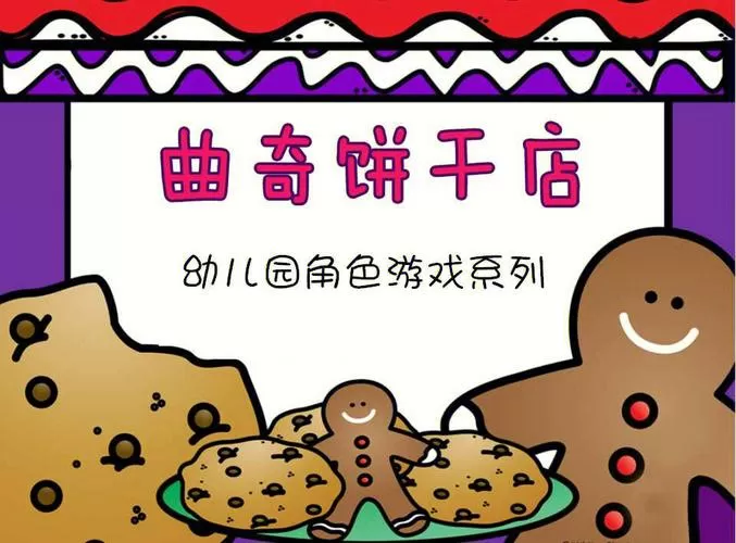 我的曲奇饼店下载