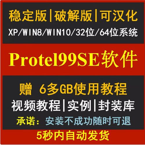 "protel99se安装