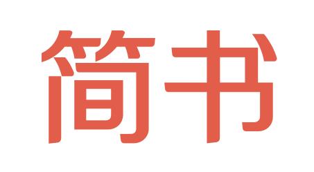 简书能赚钱吗