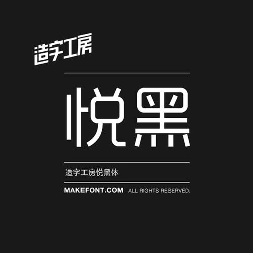 造字工房悦黑体可以商用吗