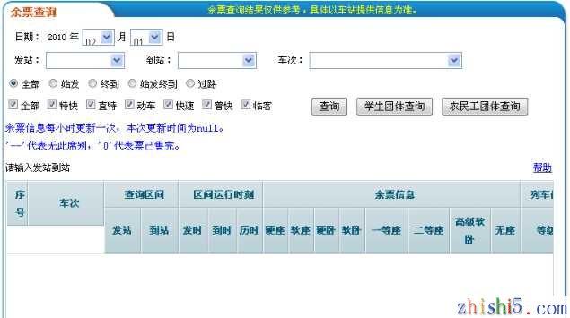 火车余票查询系统官网