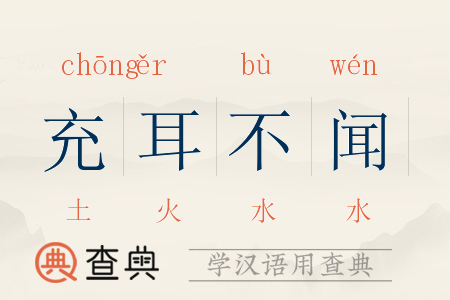 充耳不闻的意思解释
