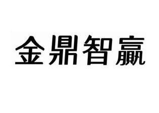 "
金鼎智赢