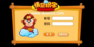孙悟空识字软件