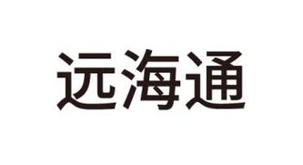远海通