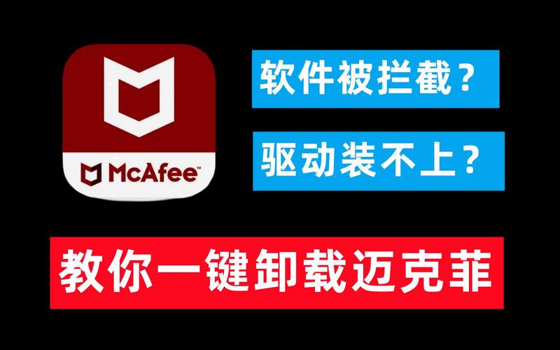 迈克菲卸载软件怎么卸载