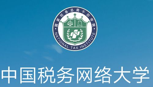 中国税务网络大学