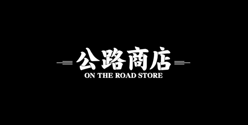 公路商店APP