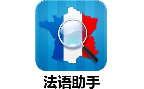法语助手在线翻译