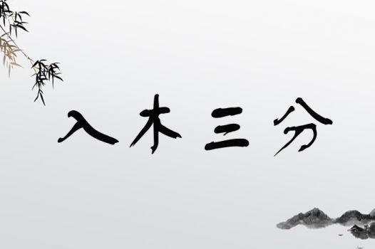 入木三分这个成语原本是用来形容什么的